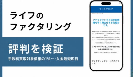 ライフのファクタリングは法人専用で手数料1%から全国対応