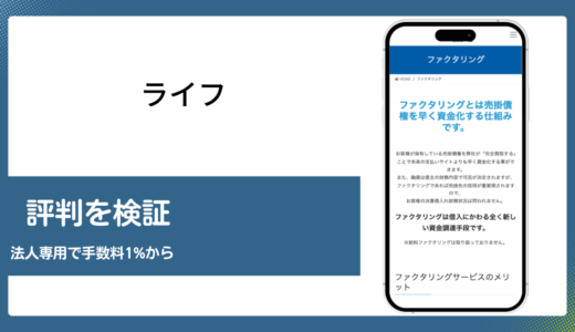 ライフのファクタリングは法人専用で手数料1%から全国対応