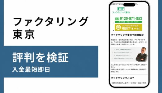 ファクタリング東京の評判は本当か口コミと手数料の実態を確認