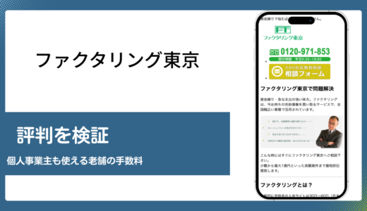 ファクタリング東京の評判は本当か口コミと手数料の実態を確認