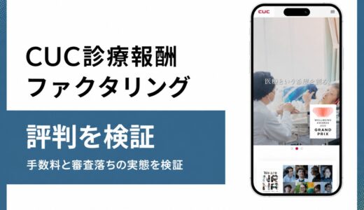 CUC診療報酬ファクタリングの評判と低手数料の理由を検証