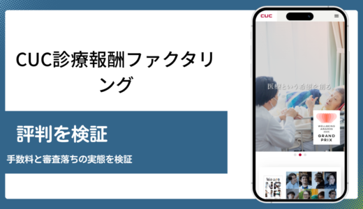 CUC診療報酬ファクタリングの評判と低手数料の理由を検証