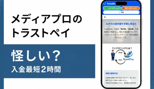 株式会社メディアプロのトラストペイは怪しいのか実態を編集部が検証