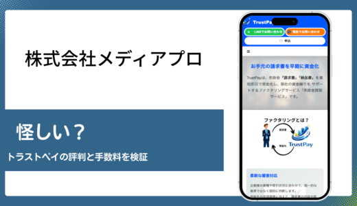 株式会社メディアプロのトラストペイは怪しいのか実態を編集部が検証