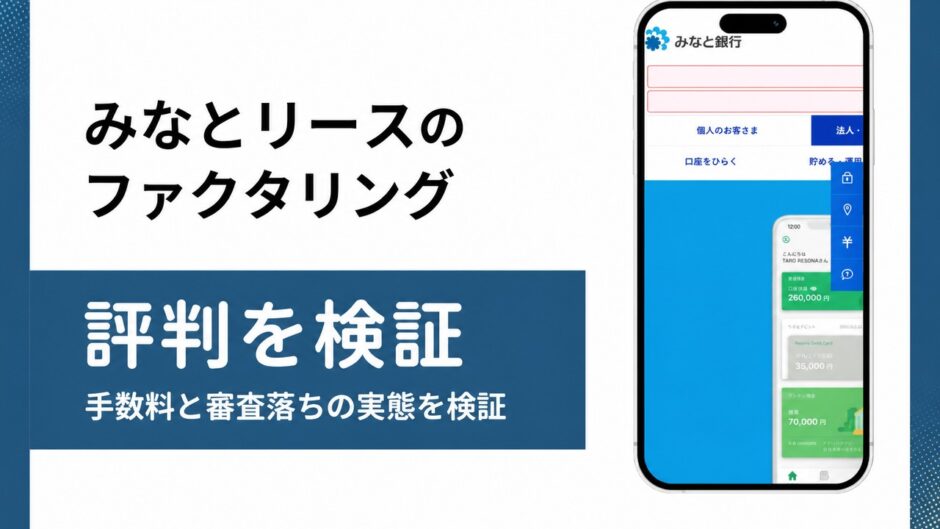 みなとリースのファクタリングの評判を検証を検証した記事のアイキャッチ画像