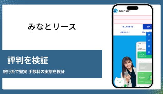 みなとリースのファクタリングは手数料が公式非公表で要確認