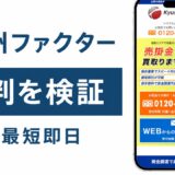 九州ファクターの評判を検証を検証した記事のアイキャッチ画像