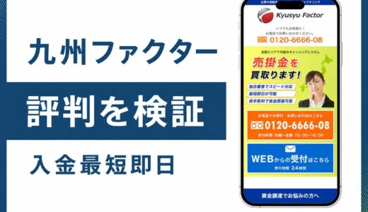 九州ファクターの評判は？手数料と運営会社を公式情報で徹底検証