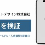 インベストデザイン株式会社の評判を検証を検証した記事のアイキャッチ画像