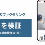 ライフのファクタリングの評判を検証を検証した記事のアイキャッチ画像