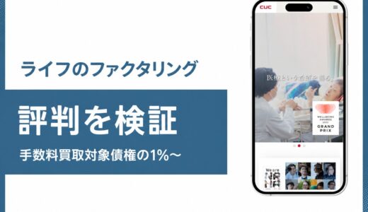 株式会社ライフのファクタリングの評判と手数料を公式情報で検証