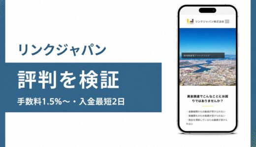リンクジャパンの評判は？手数料1.5％〜と買取1,000万円を検証