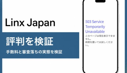 Linx Japanの評判は？手数料と承認率97.8%を公式情報で検証