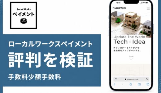 ローカルワークスペイメントの評判は？建設業特化決済代行と最大1,000万円の実力を解説