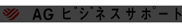 AGビジネスサポートのロゴ