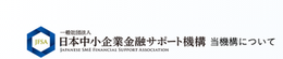 日本中小企業金融サポート機構のロゴ
