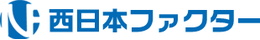 西日本ファクターのロゴ