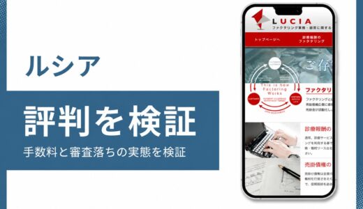ルシア（LUCIA JAPAN）の評判とファクタリングの実態を検証