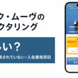 メイク・ムーヴのファクタリングの怪しいを検証した記事のアイキャッチ画像