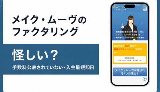 メイク・ムーヴのファクタリングは怪しい？情報が薄い理由を編集部が確認
