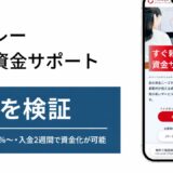 メドレー早期資金サポートの評判を検証を検証した記事のアイキャッチ画像