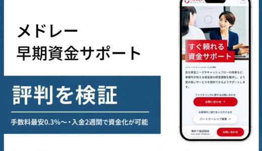 メドレー早期資金サポートの評判と手数料を口コミをもとに検証