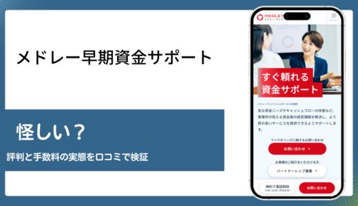 メドレー早期資金サポートの評判と手数料を口コミをもとに検証