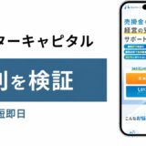 メンターキャピタルの評判を検証を検証した記事のアイキャッチ画像