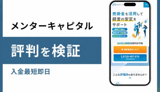 メンターキャピタルの評判と手数料の実態を申込前に検証する