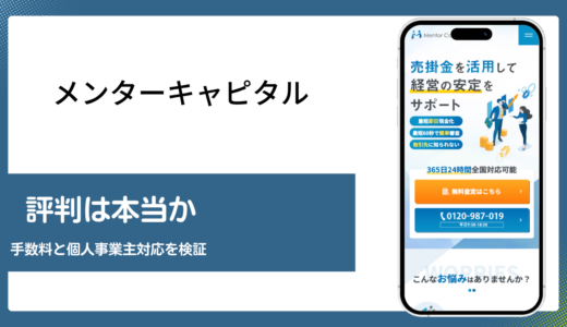 メンターキャピタルの評判と手数料の実態を申込前に検証する