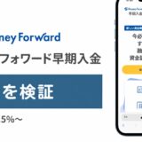 マネーフォワード早期入金の評判を検証を検証した記事のアイキャッチ画像