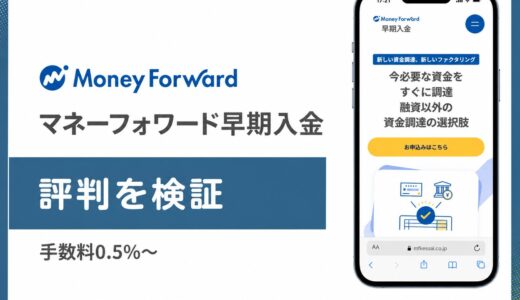 マネーフォワード早期入金（旧アーリーペイメント）の評判は？手数料0.5%の実態