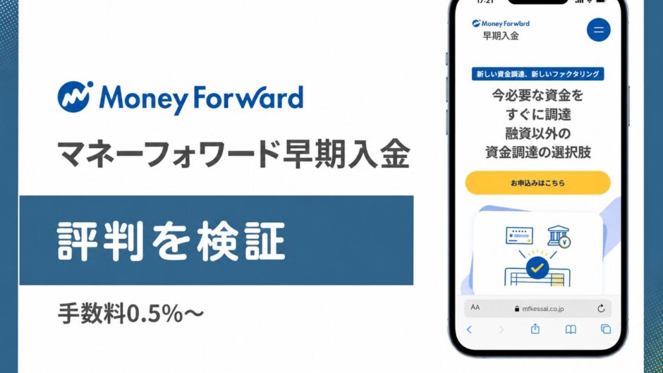 マネーフォワード早期入金の評判を検証を検証した記事のアイキャッチ画像