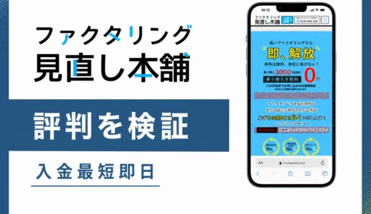 ファクタリング見直し本舗の評判は？運営会社と乗り換え特化を検証