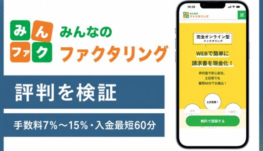 みんなのファクタリングの評判と口コミ 審査時間と営業時間と手数料の実態