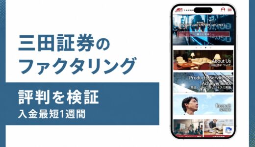 三田証券のファクタリングの評判は？医療機関向けの実態を検証