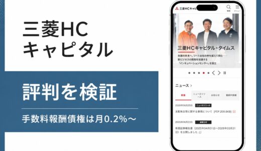 三菱HCキャピタルのファクタリングは医療報酬の手数料0.2%が強み