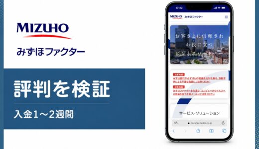 みずほファクターの評判は？大手3社間・保証・国際・でんさい一括の実力を解説