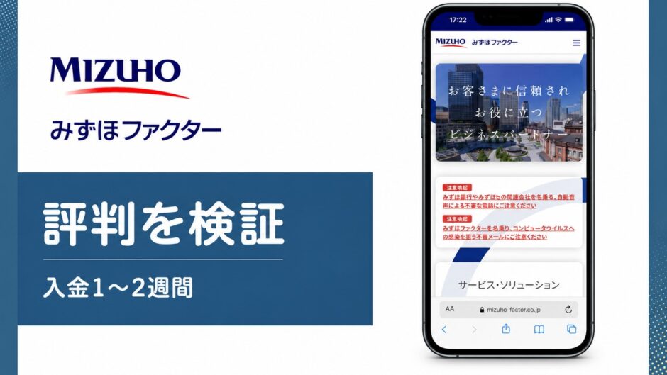 みずほファクターの評判を検証を検証した記事のアイキャッチ画像