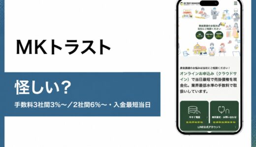 MKトラストの即日オンラインファクタリングは怪しい？口コミと評判