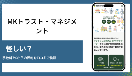 MKトラスト・マネジメントは怪しいのか評判を口コミで検証