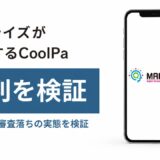 エムライズが運営するCoolPaの評判を検証を検証した記事のアイキャッチ画像