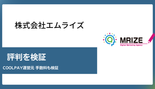 株式会社エムライズが運営するCoolPayの評判を編集部が検証