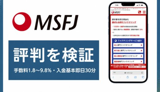 MSFJの評判は？最短30分入金・手数料1.8%・債権譲渡登記不要の実態を解説