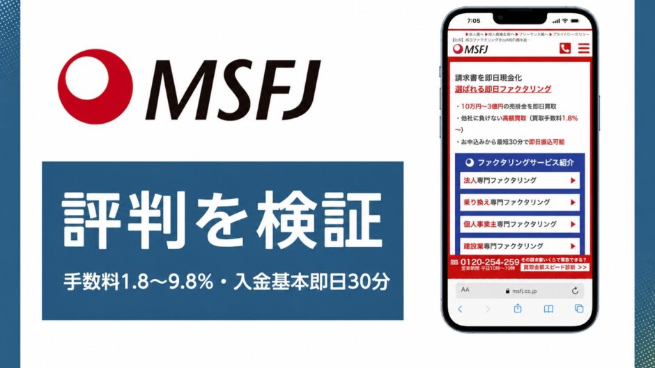 MSFJの評判を検証を検証した記事のアイキャッチ画像