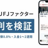 三菱UFJファクターの評判を検証を検証した記事のアイキャッチ画像