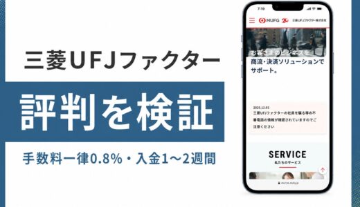 三菱UFJファクターの口コミと評判は？診療報酬0.8%と審査の実態
