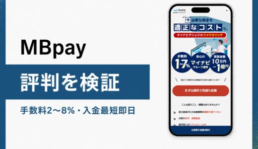 MBpayはマイナビ系列で個人事業主が使えるファクタリング
