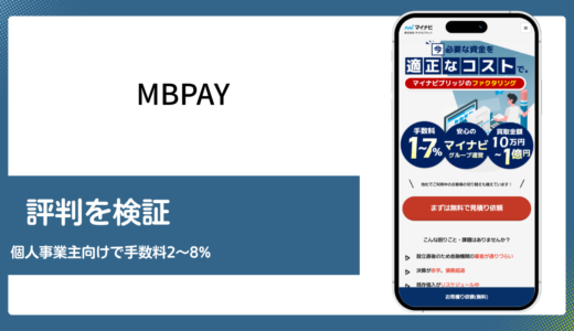 MBpayはマイナビ系列で個人事業主が使えるファクタリング