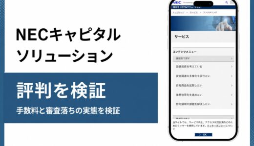 NECキャピタルソリューションのファクタリングは料金非公表の法人金融